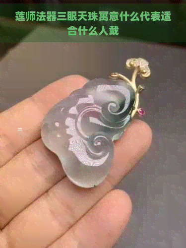 莲师法器三眼天珠寓意什么代表适合什么人戴