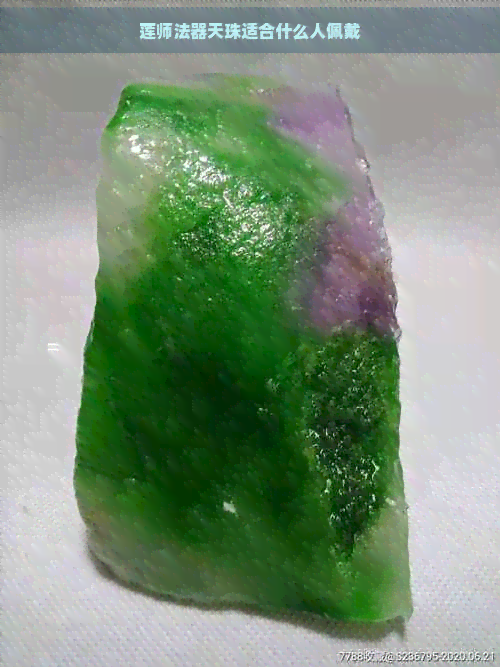 莲师法器天珠适合什么人佩戴