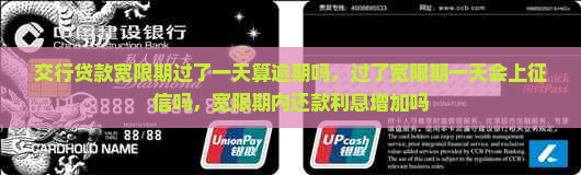 交行贷款宽限期过了一天算逾期吗