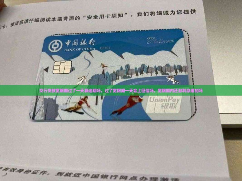 交行贷款宽限期过了一天算逾期吗